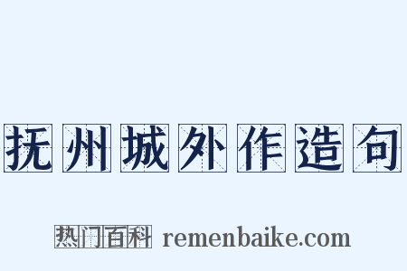 抚州城外作造句是什么意思的图片